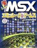 楽しい!!MSXエミュレータ&ゲームス