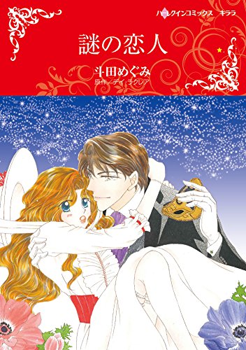 『謎の恋人』1巻