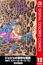 ジョジョの奇妙な冒険 第7部 カラー版 12 (ジャンプコミックスDIGITAL)