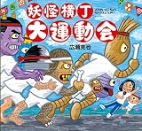 妖怪横丁大運動会