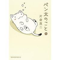 ペン太のこと(1) (イブニングKC)