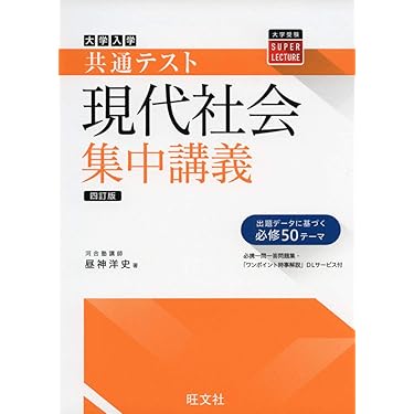 Amazon.co.jp 売れ筋ランキング: 高校現代社会教科書・参考書 の中で