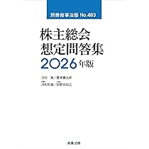 Amazon.co.jp: 2026年版 株式実務 株主総会のポイント : 三井住友信託