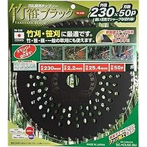 Amazon | ハウスB.M 刈払チップソー「竹笹ブラック」 TB255 | 草刈機