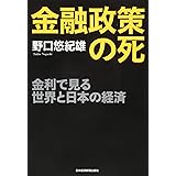 金融政策の死: 金利で見る世界と日本の経済
