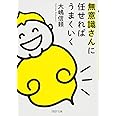 無意識さんに任せればうまくいく (PHP文庫)