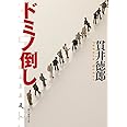 ドミノ倒し (創元推理文庫)