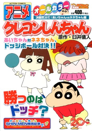 『アニメクレヨンしんちゃん 決闘気分だ!あいちゃんVSネネちゃん編』