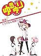 ゆるゆり (8) 限定版 (IDコミックス 百合姫コミックス)