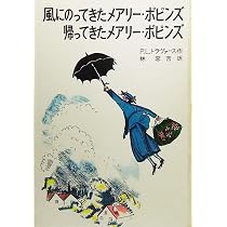 風にのってきたメアリー・ポピンズ 帰ってきたメアリー・ポピンズ 