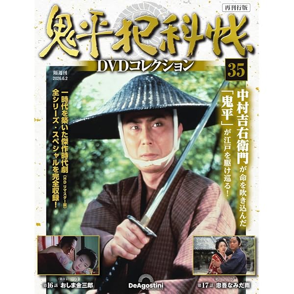 鬼平犯科帳DVDコレクション再刊行版 第34号(第3シリーズ 第15話) [分冊