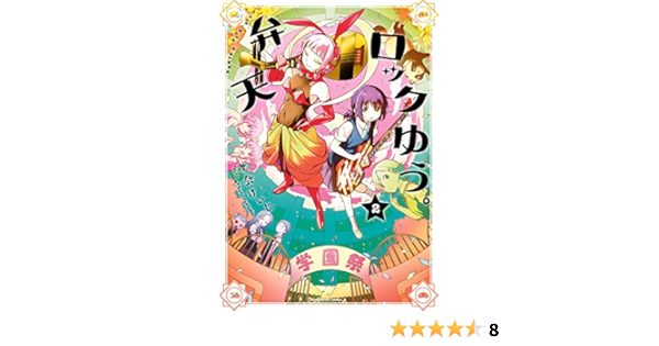 弁天ロックゆう 2 角川コミックス エース 渡会 けいじ 少年マンガ Kindleストア Amazon