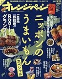 オレンジページSサイズ 2017年 9/2 号 [雑誌]: オレンジページ 増刊
