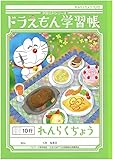 ショウワノート ドラえもん 学習帳 B5判 れんらくちょう 10行 黄緑 3冊パック KL-68*3