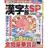 漢字太郎SP 4月号（春号）