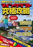 マインクラフト究極攻略: 英和ムック (英和MOOK らくらく講座 229)