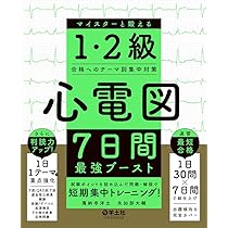 心電図マイスター 2冊まとめて 心電図7日間最強ブースト マイスターと鍛える1・2級合格への