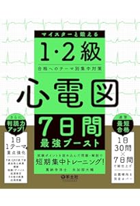 心電図マイスターからの挑戦状 132問 | 藤澤 友輝 |本 | 通販 | Amazon