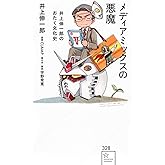 メディアミックスの悪魔 井上伸一郎のおたく文化史 (星海社新書 328)