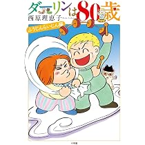 Amazon.co.jp: ダーリンは80歳 (ビッグコミックス) : 西原 理恵子: 本