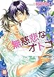 無慈悲なオトコ 無慈悲な~シリーズ (花音コミックス)