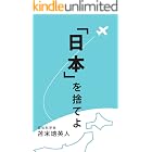 ｢日本｣を捨てよ