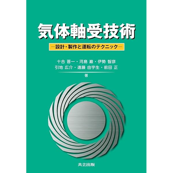Amazon.co.jp: 気体軸受設計ガイドブック : 十合 晋一: 本