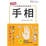 決定版 いちばんよくわかる手相