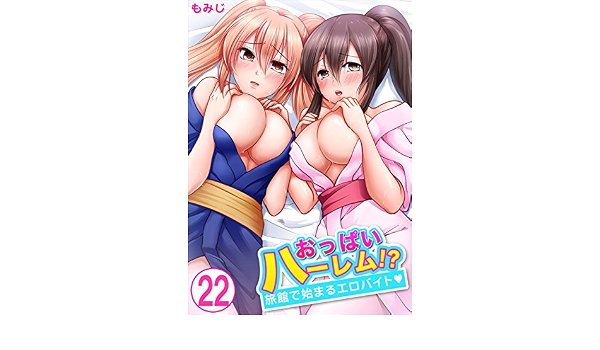 おっぱいハーレム 旅館で始まるエロバイト 22 絶頂征服z もみじ マンガ Kindleストア Amazon