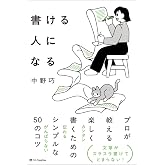 書ける人になる