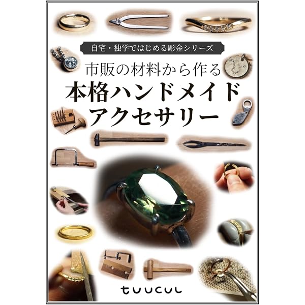 Amazon.co.jp: 彫金教室―ジュウリー制作のテクニック : ヒコ みづの: 本