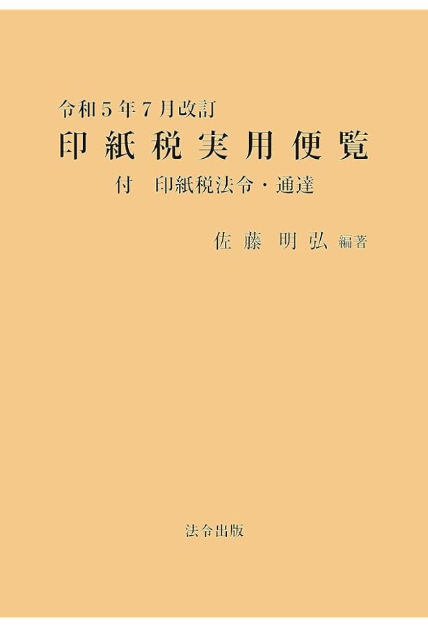 Amazon.co.jp: 印紙税法基本通達逐条解説 令和元年版 : 川﨑 令子: 本
