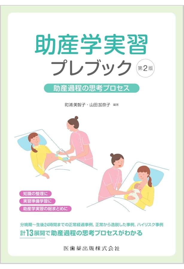 直前 母性看護実習プレブック 第2版 看護過程の思考プロセス | 村本