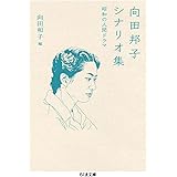 向田邦子シナリオ集 ――昭和の人間ドラマ (ちくま文庫)