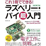 これ1冊でできる! ラズベリー・パイ 超入門 改訂第7版 Raspberry Pi 1+/2/3/4/400/Zero/Zero W/Zero 2 W 対応