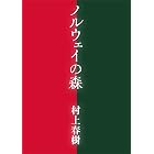 ノルウェイの森 (講談社文庫)
