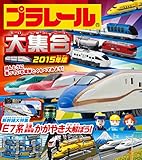 プラレール大集合 2015