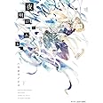 夜明けにふる、(下) (H&C Comics CRAFTシリーズ)