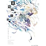 夜明けにふる、(下) (H&C Comics CRAFTシリーズ)