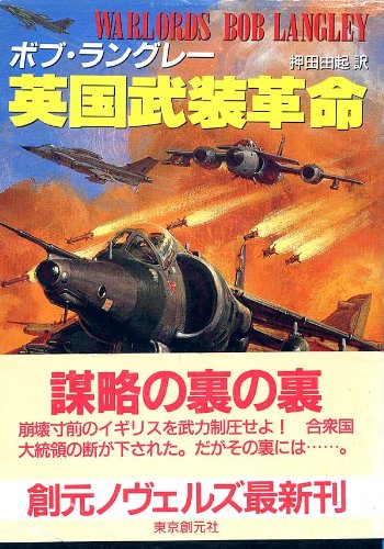 ボブ・ラングレー:英国武装革命 (創元ノヴェルズ)