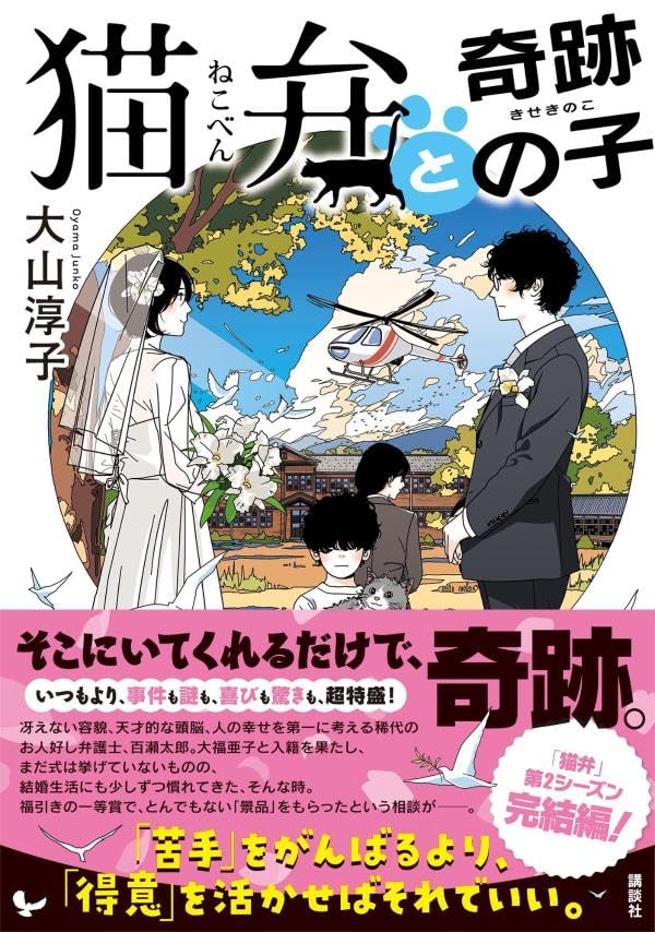大山淳子:猫弁と奇跡の子