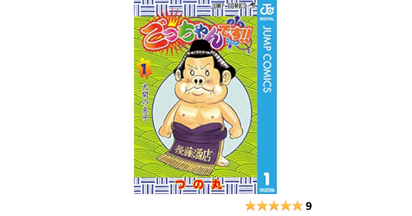 ファッションの ごっちゃんです 中古 ５ コミック 宅配便出荷 集英社 つの丸 少年 Mpc Global Com