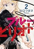 ブルーピリオド コミック 1-2巻セット