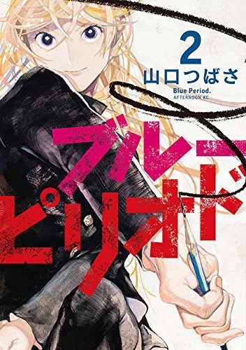 ブルーピリオド コミック 1-2巻セット