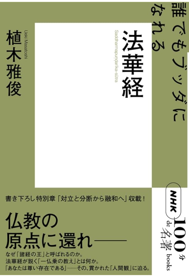 思想としての法華経 | 植木 雅俊 |本 | 通販 | Amazon