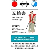 五輪書 The Book of Five Rings【日英対訳】 (対訳ニッポン双書)