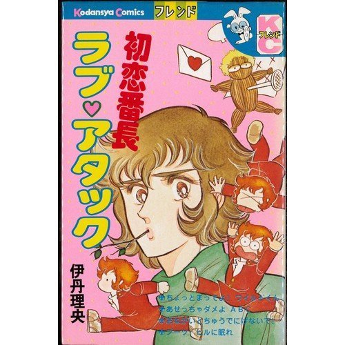 『初恋番長ラブ・アタック』