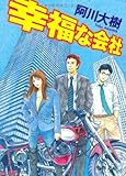 幸福な会社