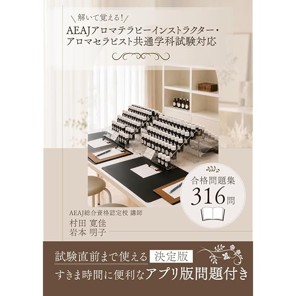 アロマテラピーインストラクター試験合格問題集: 公益社団法人日本