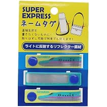 Amazon.co.jp: スーパーエクスプレス[お名前シール]ネームタグ